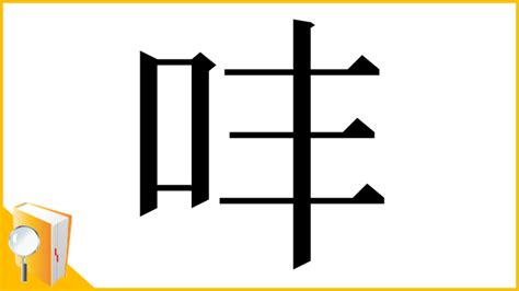 鉦讀音|漢字「㕩」：基本資料